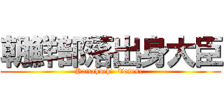 朝鮮部落出身大臣 (Yamahuchi  Tafuse )