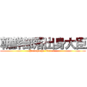 朝鮮部落出身大臣 (Yamahuchi  Tafuse )