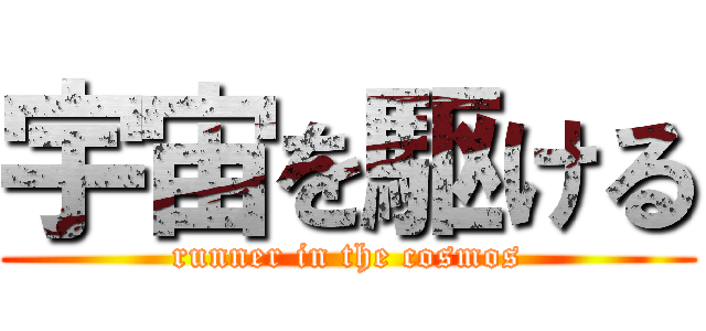 宇宙を駆ける (runner in the cosmos)