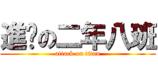 進擊の二年八班 (attack on titan)