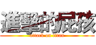 進擊的屁孩 (attack on titan)