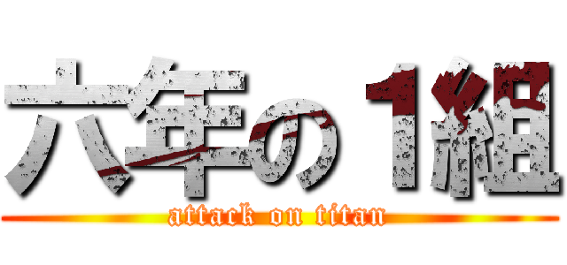 六年の１組 (attack on titan)