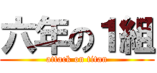 六年の１組 (attack on titan)
