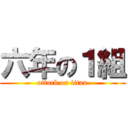 六年の１組 (attack on titan)