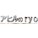 アヒルのｒｙｏ ()