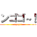 ンゴゴ～！ (ngogo!)