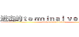 进击的ｔｅｒｍｉｎａｌ ｖｅｌｏｃｉｔｙ (attack on terminal velocity)