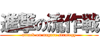 進撃の流作戦 (attack on nagare strategy)