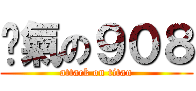 煞氣の９０８ (attack on titan)
