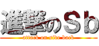 進撃のＳｂ (attack on side back)