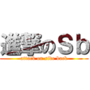 進撃のＳｂ (attack on side back)