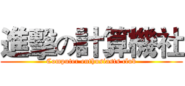 進擊の計算機社 (Computer enthusiasts club)