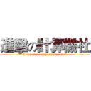 進擊の計算機社 (Computer enthusiasts club)