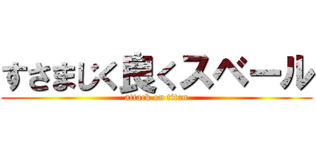 すさまじく良くスベール (attack on titan)