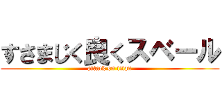 すさまじく良くスベール (attack on titan)