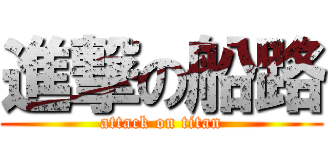 進撃の船路 (attack on titan)
