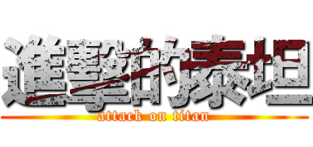 進擊的泰坦 (attack on titan)