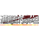 進擊的泰坦 (attack on titan)