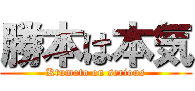 勝本は本気 (Ktumoto on serious)