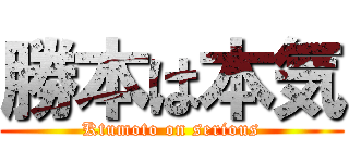 勝本は本気 (Ktumoto on serious)