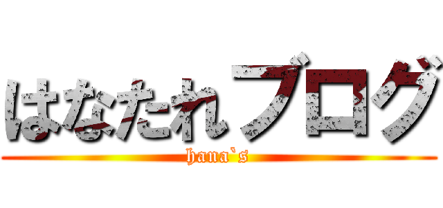 はなたれブログ (hana`s)