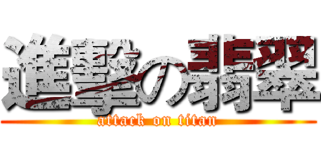 進擊の翡翠 (attack on titan)