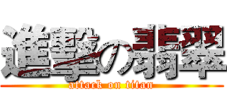 進擊の翡翠 (attack on titan)