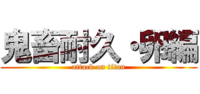鬼畜耐久・卵編 (attack on titan)