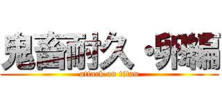 鬼畜耐久・卵編 (attack on titan)