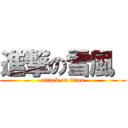 進撃の雪風  (attack on titan)