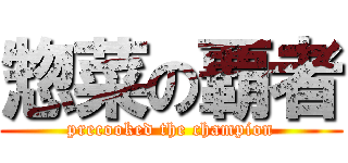 惣菜の覇者 (precooked the champion)