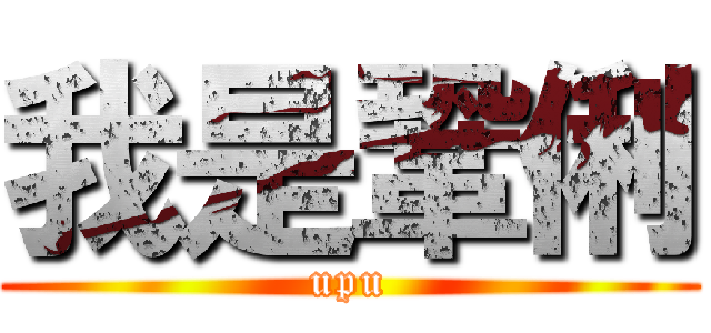 我是鞏俐 (upu)