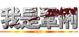 我是鞏俐 (upu)