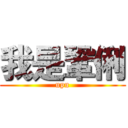 我是鞏俐 (upu)