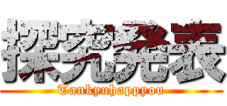 探究発表 (Tankyuhappyou)