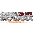 探究発表 (Tankyuhappyou)