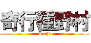 奇行種野村 (unchi)