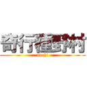 奇行種野村 (unchi)