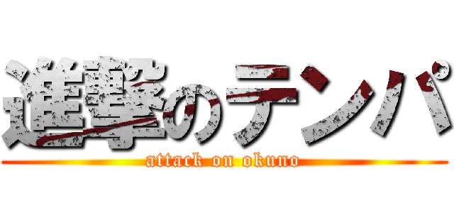 進撃のテンパ (attack on okuno)