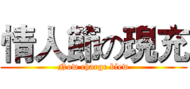 情人節の現充 (Now charge blew)