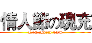 情人節の現充 (Now charge blew)