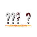 다니엘 라 (attack on titan)