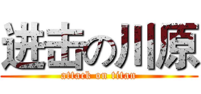 进击の川原 (attack on titan)