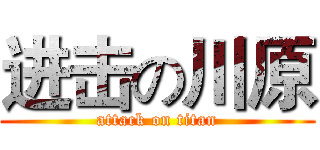 进击の川原 (attack on titan)