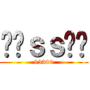 ɯɐｓｓᴉʍ (93300)