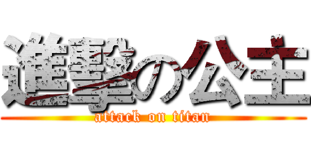 進擊の公主 (attack on titan)