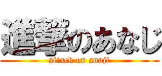 進撃のあなじ (attack on anaji)