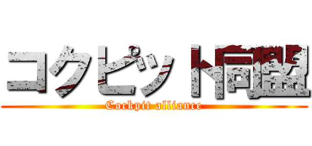 コクピット同盟 (Cockpit alliance)