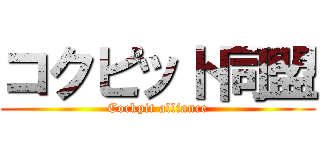 コクピット同盟 (Cockpit alliance)