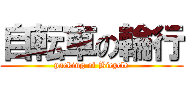 自転車の輪行 (packing of Bicycle)